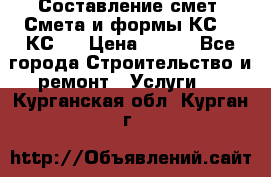Составление смет. Смета и формы КС 2, КС 3 › Цена ­ 500 - Все города Строительство и ремонт » Услуги   . Курганская обл.,Курган г.
